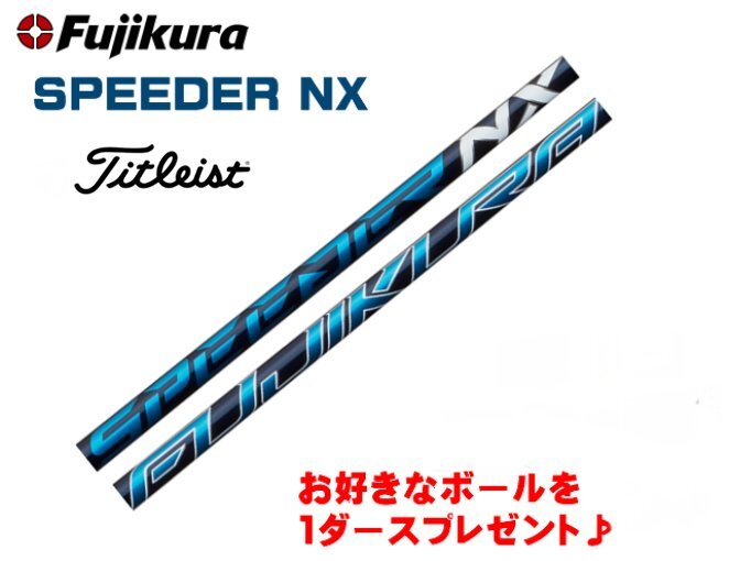 新品 タイトリスト用スリーブとグリップ装着 フジクラ SPEEDER NX スピーダーNX 40/50/60/70 シャフト ボールプレゼント 送料無料_画像1