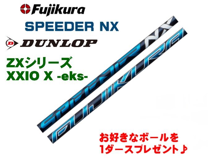 スリクソン ZX用 XXIO X-eks- スリーブとグリップ装着 フジクラ SPEEDER NX スピーダーNX 40/50/60/70 シャフト ボールプレゼント 送料無料_画像1
