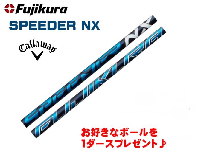 新品 キャロウェイ用スリーブとグリップ装着 フジクラ SPEEDER NX スピーダーNX 40/50/60/70 シャフト ボールプレゼント 送料無料_画像1