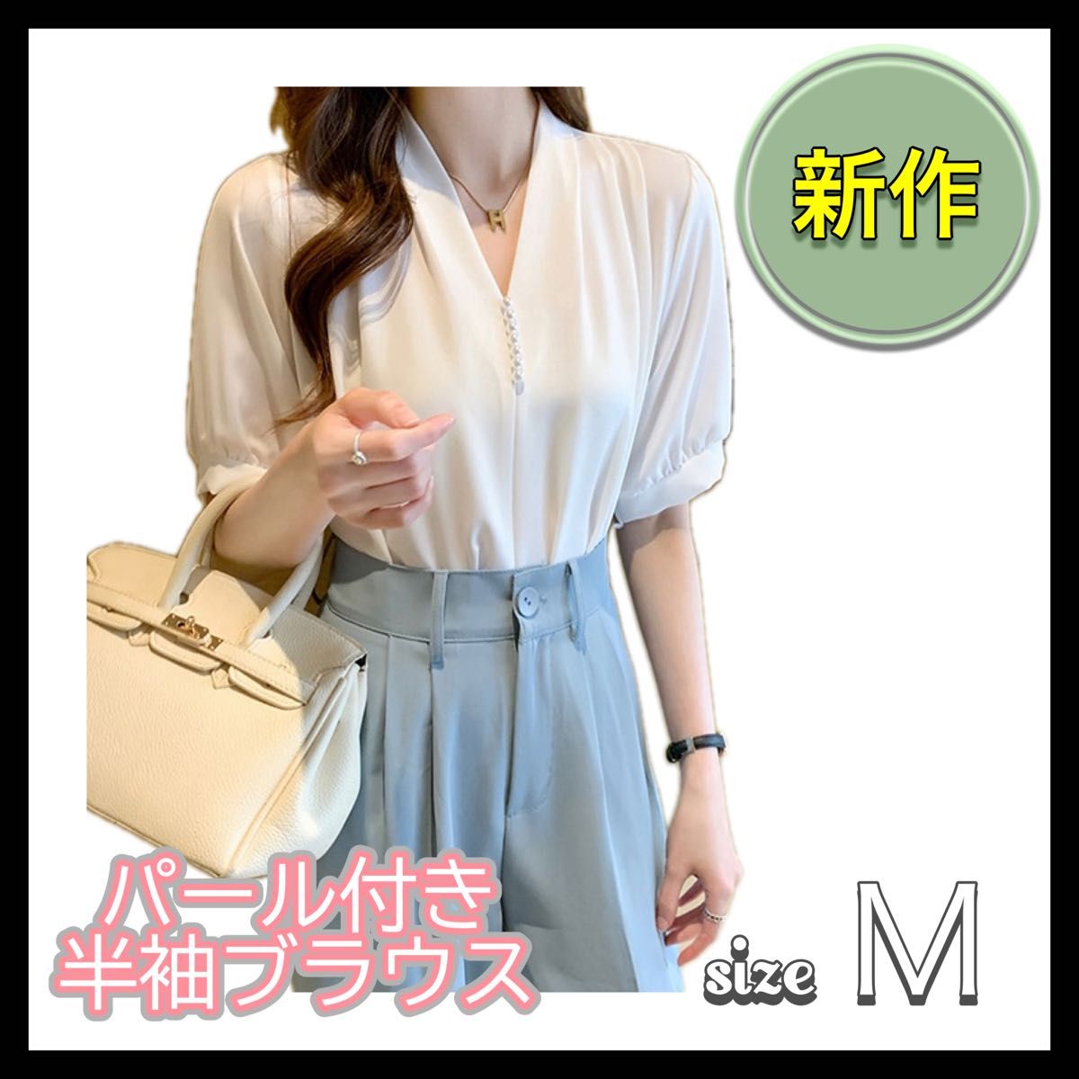 新品　カットソー　シャツ　ブラウス　半袖  Ｍ　夏　コーデ　スキッパー　上品　清楚　女性　レディース　エレガント　通勤　パール  