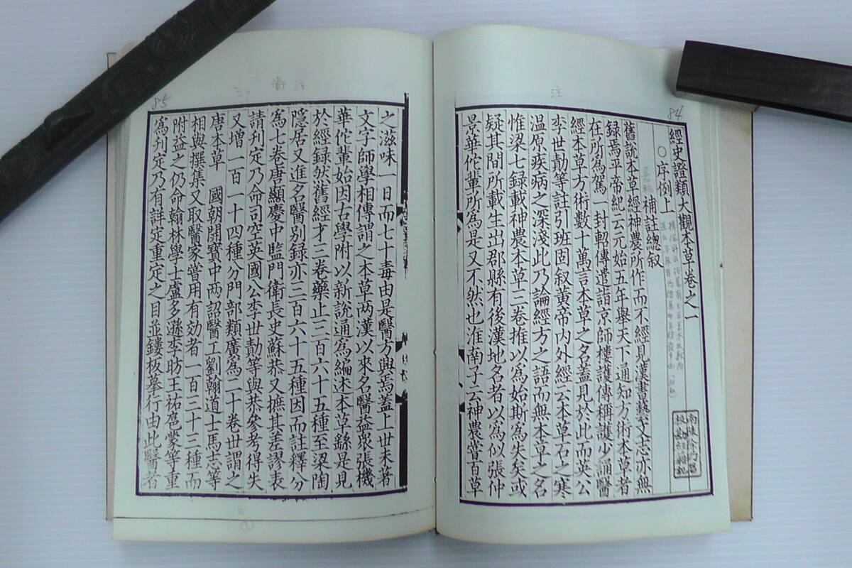 ●複製本唐本・帙入「経史證類大觀本草」全３１巻１０冊揃/ 本草綱目 / 漢方 / 薬学 / 東洋医学_画像5