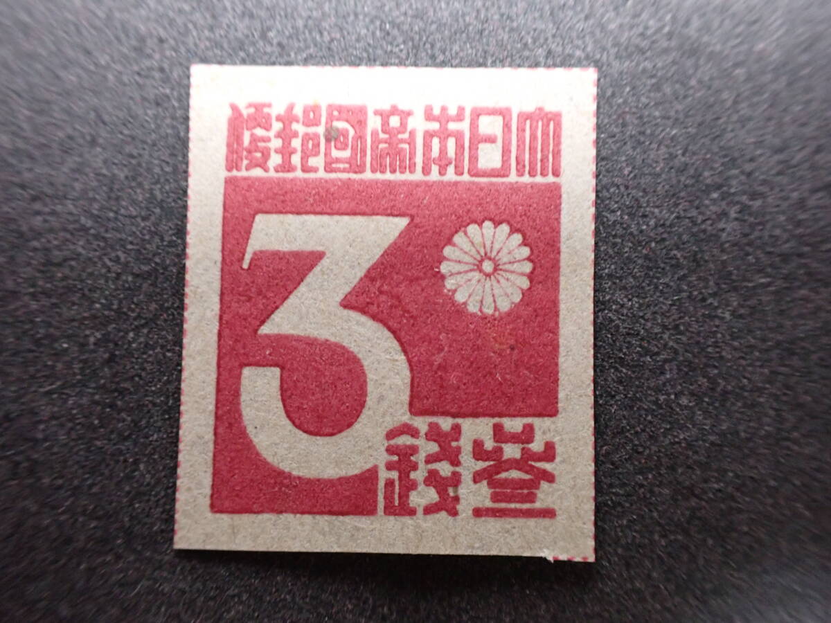 ◆希少◆日本切手 1945年 台湾数字 3種完 未使用◆の画像3