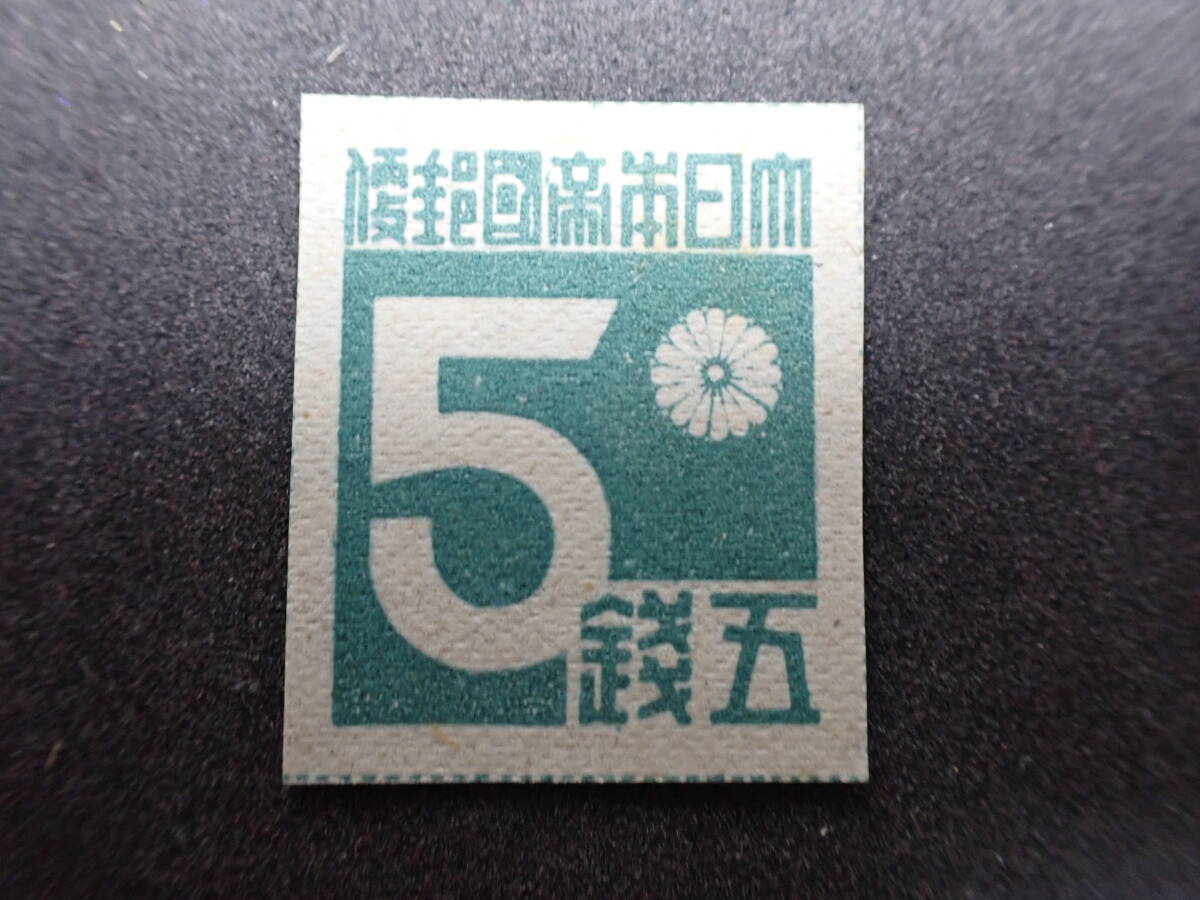 ◆希少◆日本切手 1945年 台湾数字 3種完 未使用◆の画像5