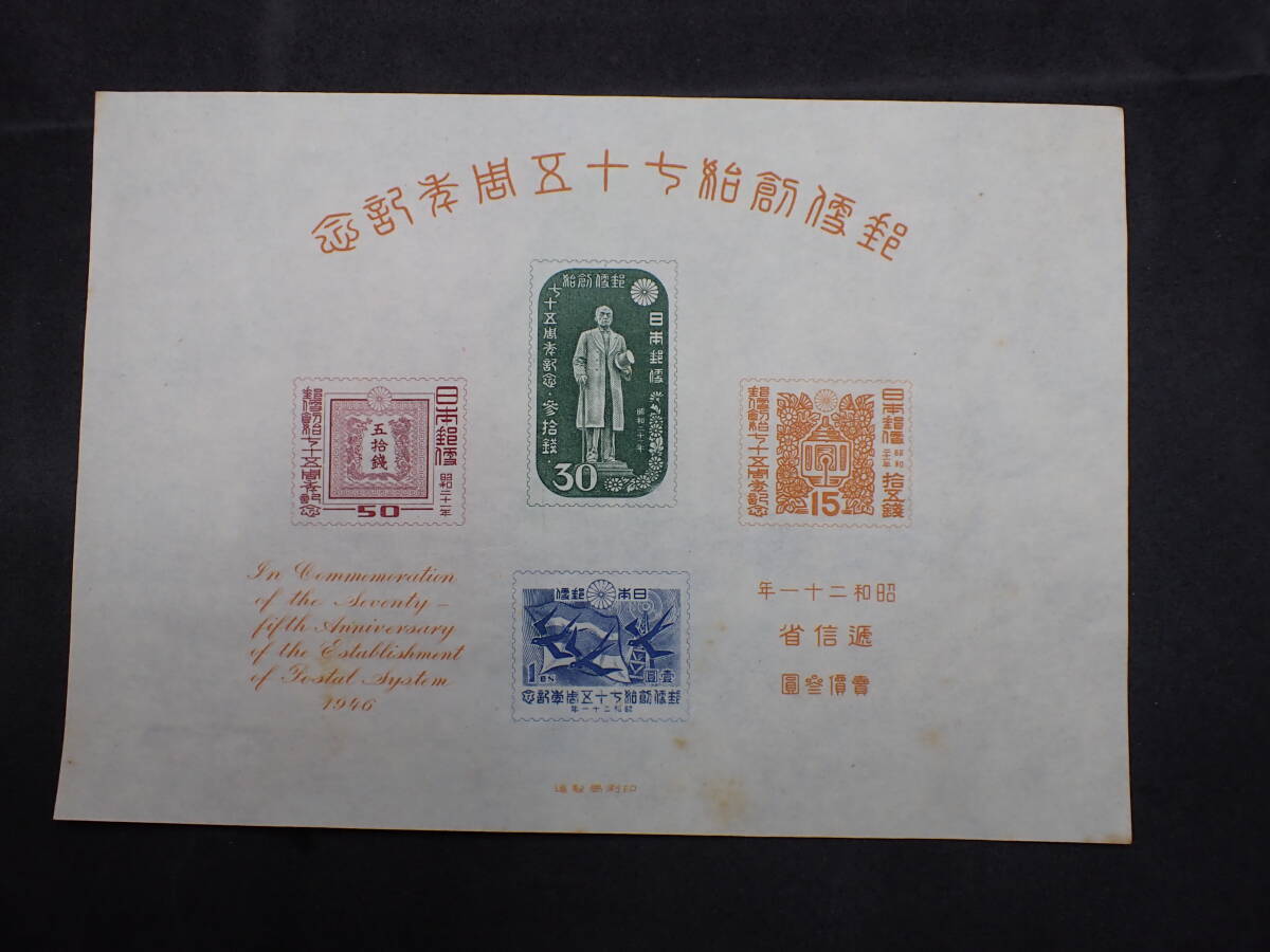 ◆希少◆日本切手 1946年 郵便創始75年 未使用 小型シート計3枚◆①の画像2