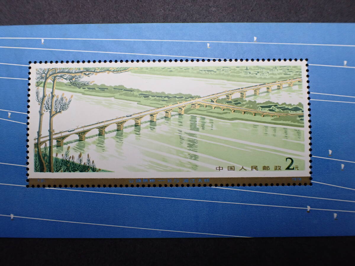 ◇希少◇中国切手 1978年 T31m 幹線道路にかかるアーチ橋 未使用 小型シート◇の画像3