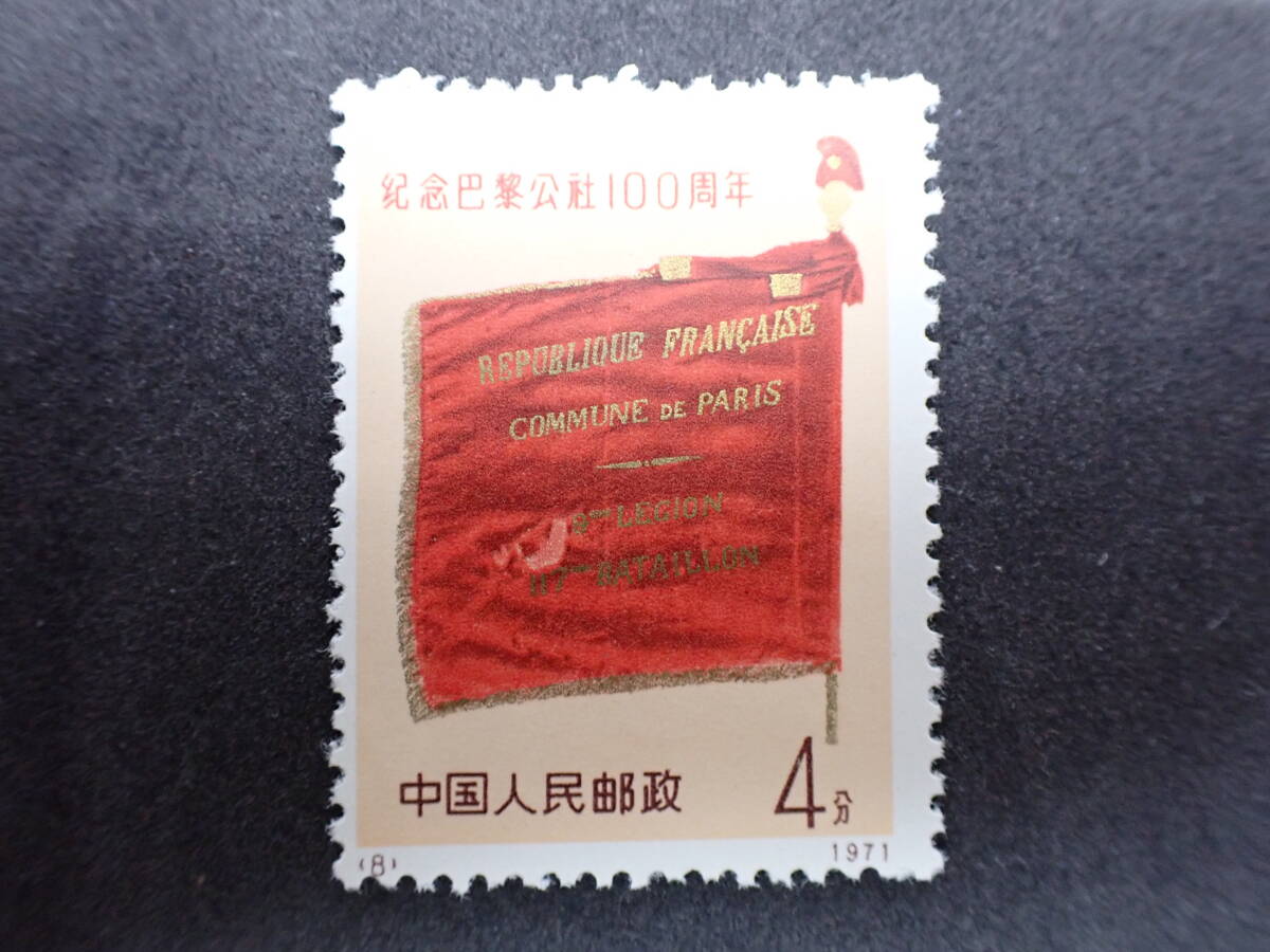 * rare * China stamp 1971 year leather 3 Paris *ko Mu n100 anniversary 4 kind . unused * beautiful goods *