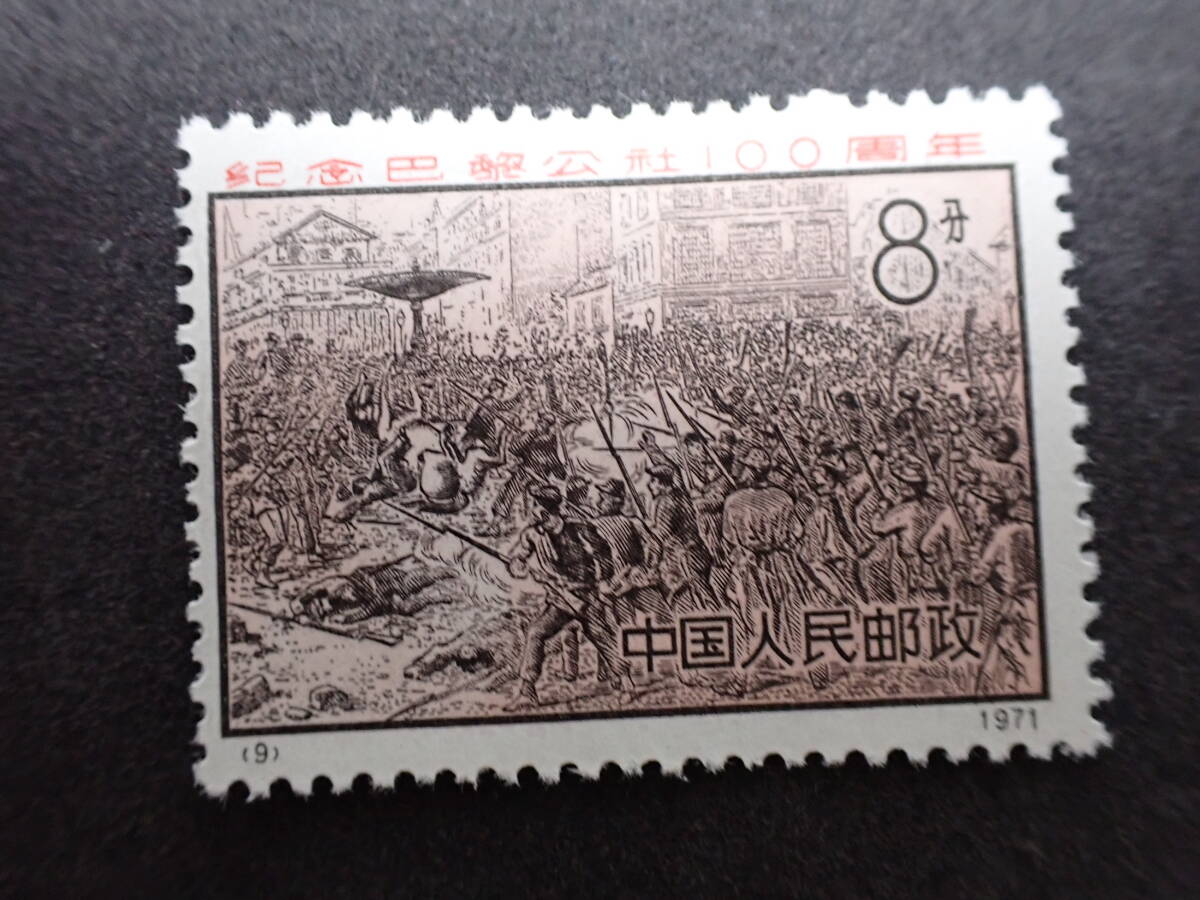 * rare * China stamp 1971 year leather 3 Paris *ko Mu n100 anniversary 4 kind . unused * beautiful goods *