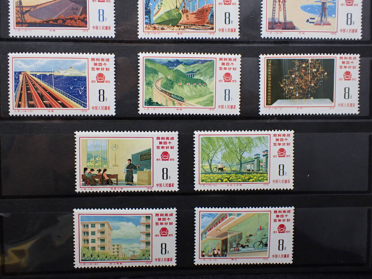 * rare * China stamp 1976 year J8 no. 4 next 5. year plan . profit finished 16 kind . unused * beautiful goods *