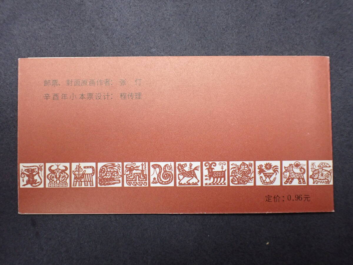 * rare * China stamp 1981 year compilation (3) SB3 81 year New Year's greetings (.) unused * beautiful goods *