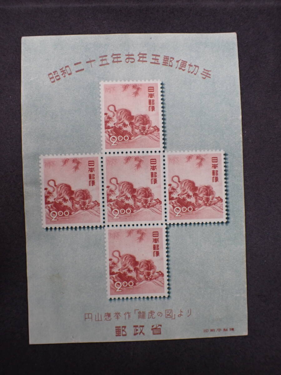 ◆希少◆日本切手　1950年　昭和25年　年賀切手　とら　小型シート計5枚　未使用(1枚印あり)◆②_画像6