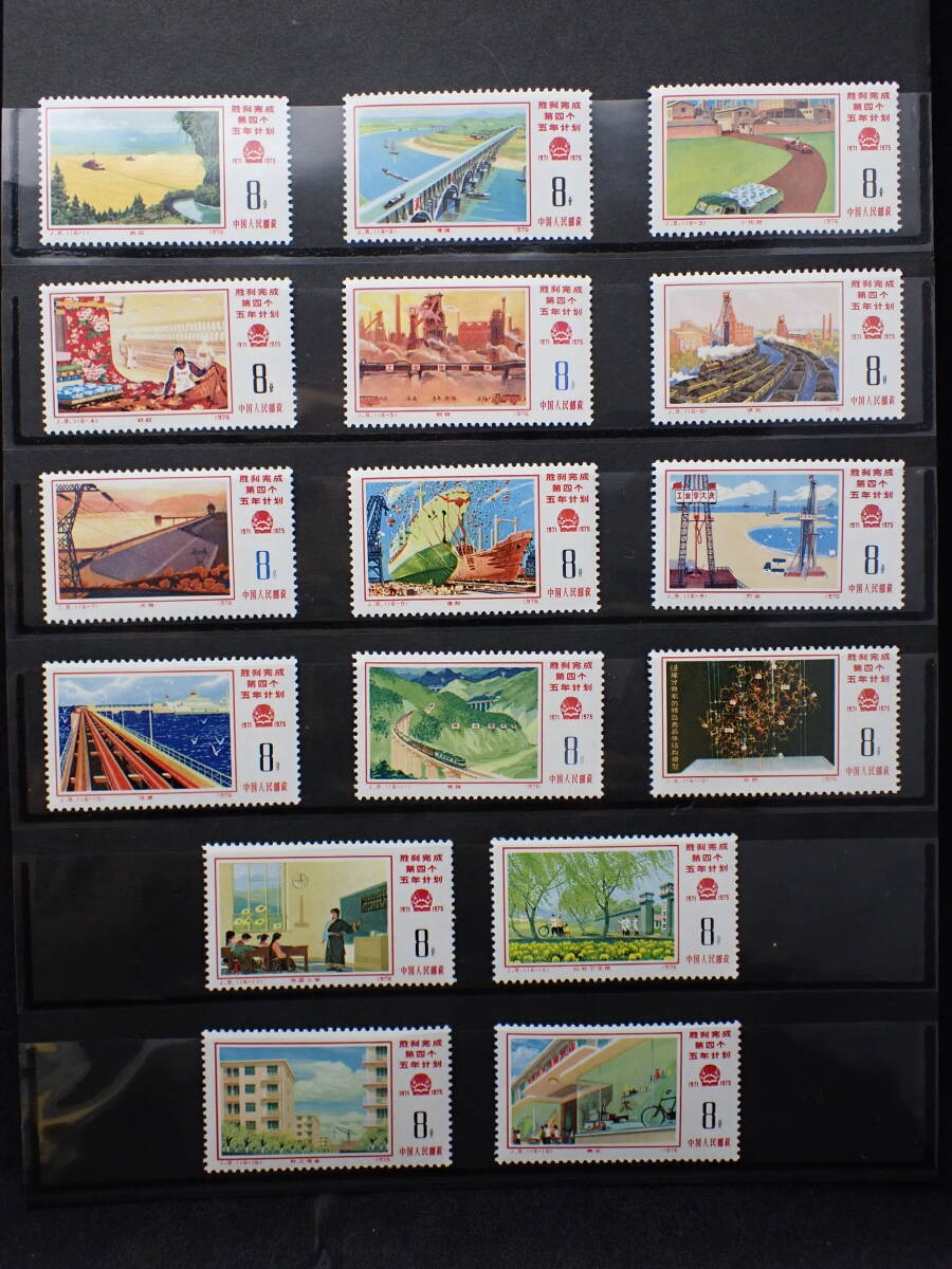 * rare * China stamp 1976 year J8 no. 4 next 5. year plan . profit finished 16 kind . unused * beautiful goods *