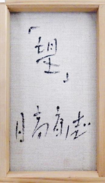 Yahoo!オークション - 【真作】【WISH】日高康志「望」油彩 SM Yahoo!オークション - 【真作】【WISH】日高康志「望」油彩 SM
