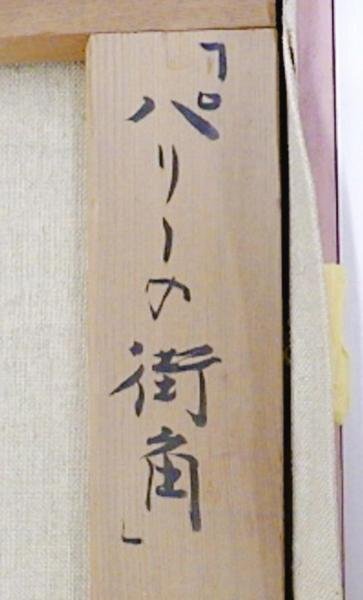 【真作】【WISH】内田晃「パリーの街角」油彩 8号 ◆哀愁のパリ街名画 　　〇欧州風景人気画家 画業70年展開催 #24032059_画像7