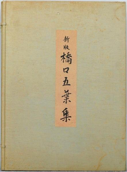 【真作】【WISH】橋口五葉「新版 橋口五葉集」手摺木版画 ◆希少完品! 全12枚揃＋1枚 美人画   〇大正の歌麿 浮世絵版画家 #23053153の画像9