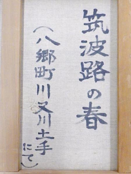 【真作】【WISH】池田正文「筑波路の春(八郷町川又川土手にて)」油彩 10号 共シール 黄色の花 ◆春の山辺美情景   〇無所属 #24033185の画像7