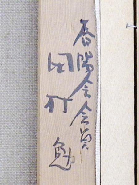 【真作】【WISH】田村勉「染付壷の花」油彩 6号 古陶に花 　　〇春陽会会員 春陽展研究賞 画業50周年記念展開催 #24033354_画像8