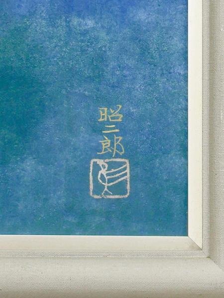 【真作】【WISH】西村昭二郎「えりまき鳩」日本画 6号 金落款 金泥仕様 共シール ◆花鳥図逸品  〇創画会員 筑波大学教授 #24033384の画像6