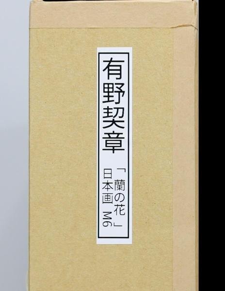 【真作】【WISH】有野契章「蘭の花」日本画 6号 　　〇たぶろう理事 総理大臣賞 文部大臣賞 #24023325