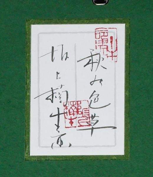 【真作】【WISH】坂上楠生「秋の色草」日本画 6号 金箔・金泥仕様 共シール ◆満月に花 　　〇大和絵・琳派継承実力派 #24043263_画像8