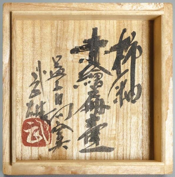 【真作】【WISH】須藤武雄「柿釉 赤繪 扁壷」益子焼 共箱 高さ27.5cm 2.19kg   〇師:浜田庄司 松坂屋他個展開催 #24036013の画像10