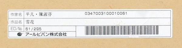 【真作】【WISH】平凡・陳淑分「雪花」ジクレー 手彩色 直筆サイン 証明書付 証明シール   〇台湾のイラストレーター #24042411の画像9