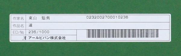 【WISH】東山魁夷「道」工芸画(岩絵の具方式) 約12号 大作 東山すみ監修 1,000部限定 証明書付 ◆代表作   〇文化勲章 #24042125の画像10