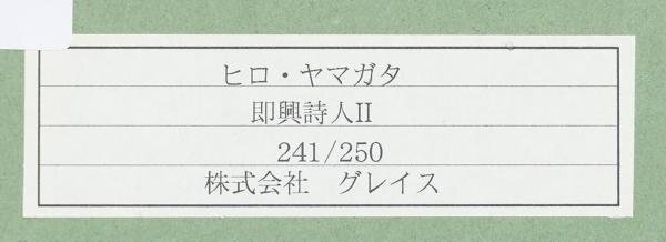 【真作】【WISH】ヒロ・ヤマガタ「即興詩人Ⅱ」シルクスクリーン 約20号 大作 直筆サイン 証明シール   #23122852の画像9