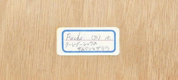 【真作】【WISH】エルンスト・フックス Ernst Fuchs「ターレヴ―レックのサムソンとデリラ」銅版画 直筆サイン   #24032717の画像8