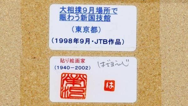 【真作】【WISH】はざまえいじ「大相撲９月場所で賑わう新国技館(東京都)」貼り絵 1998年作 JTBカレンダー原画   #24032099の画像9