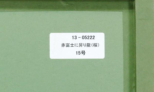 【真作】【WISH】あいはら友子「赤富士に昇り龍(桜)」日本画 15号 大作 金落款 金箔・金泥仕様 絹本 ◆開運招福 桜に昇龍   #24032942の画像8