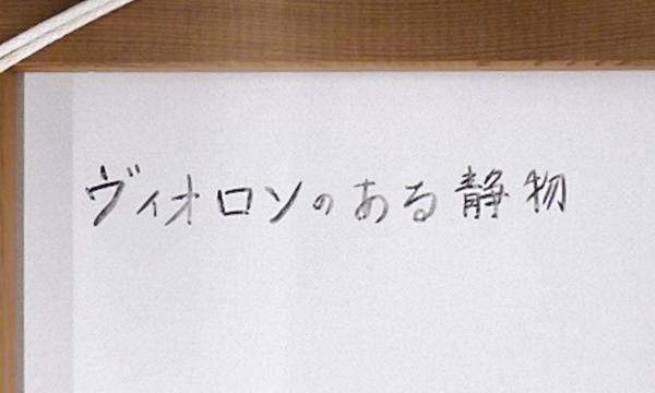 【真作】【WISH】正田徳衛「ヴィオロンのある静物」油彩 20号 大作 2006年作 ◆リアリズム大型名画   〇リアリズム人気画家 #24033082の画像7