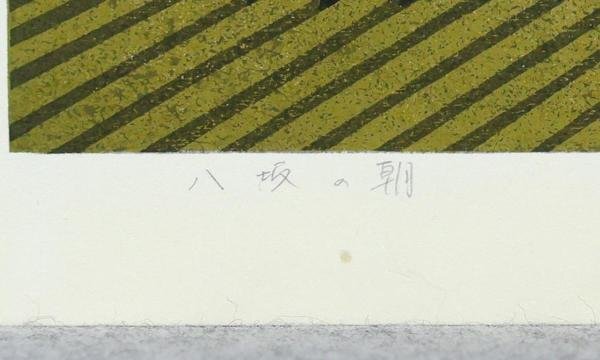 【真作】【WISH】井堂雅夫「八坂の朝」木版画 約8号 直筆サイン 　　〇人気木版画家 IDOGREEN 米国議会図書館他蔵 #24012338_画像6