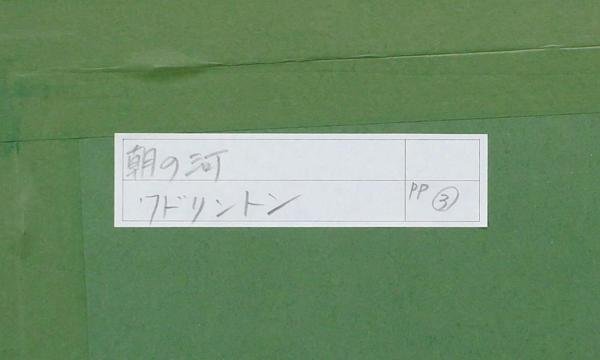 【真作】【WISH】サンディ・ワドリントン Sandy Wadlington「朝の河」リトグラフ 6号 直筆サイン   〇アメリカの画家 #24033502の画像9