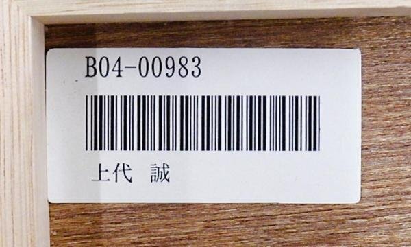 【真作】【WISH】上代誠「大山」油彩 0号 一枚の絵取扱作品 ◆川辺美情景 　　〇一枚の絵人気画家 現代洋画精鋭選抜展銀賞 #24033105_画像8