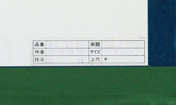 【真作】【WISH】平山講平 油彩 約20号 大作 ◆果実と花逸品   〇慶美会会員 東京都出身 #24032873の画像8