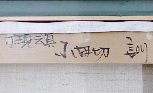 【真作】【WISH】小田切訓「モンマルトルの並木」油彩 8号 ◆小田切グリーン 街並みと並木名画   〇現代巨匠 風土会員 #24032827の画像8