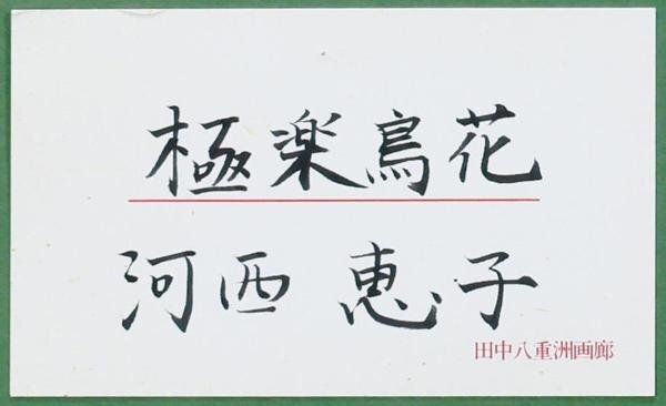 【真作】【WISH】河西恵子「極楽鳥花」日本画 約30号 大作 証明シール 洋蘭 白花 #24042598の画像8
