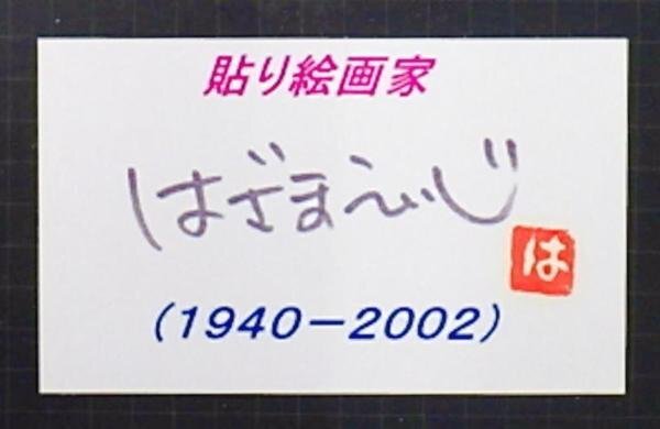 【真作】【WISH】はざまえいじ「大相撲９月場所で賑わう新国技館(東京都)」貼り絵 1998年作 JTBカレンダー原画   #24032099の画像7