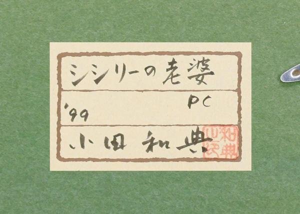 【真作】【WISH】小田和典「シシリーの老婆」油彩 1999年作 共シール 老女 　　〇絹路追求画家 精鋭選抜展金賞 #24043028_画像10