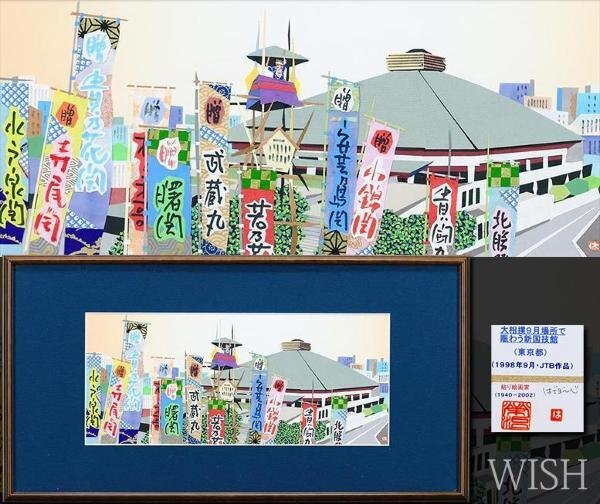 【真作】【WISH】はざまえいじ「大相撲９月場所で賑わう新国技館(東京都)」貼り絵 1998年作 JTBカレンダー原画   #24032099の画像1
