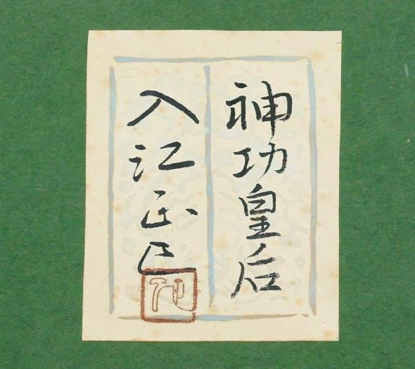 【真作】【WISH】入江正巳「神功皇后」日本画 10号 金泥仕様 共シール   〇日本美術院特待 師:前田青邨 東京都出身 #24033500の画像8