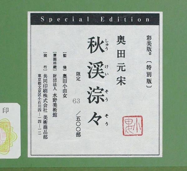 [ genuine work ][WISH] inside rice field origin Song [ autumn ...]. beautiful version special version natural mineral pigment system silk book@ proof seal * popular work 0 culture order culture .. person #24043321