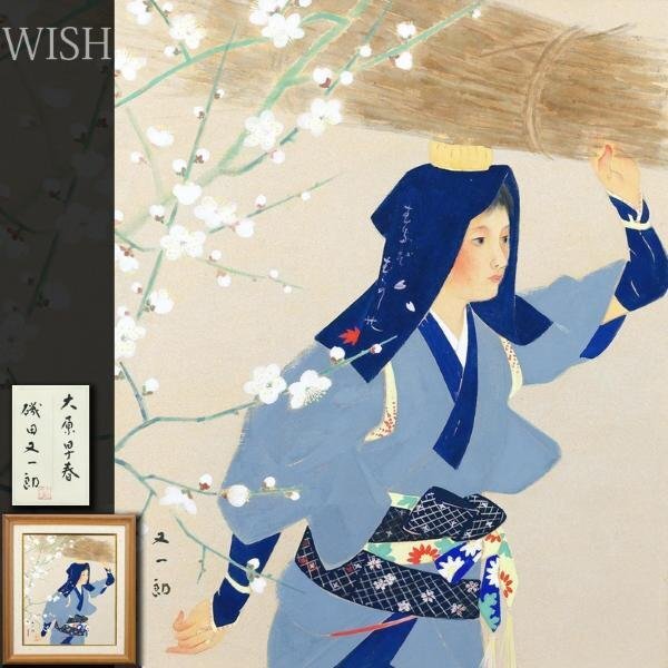 【真作】【WISH】磯田又一郎「大原早春」日本画 8号 金泥仕様 共シール 梅と和美人   〇日展会友 師:菊池契月・宇田荻邨 #24032865の画像1