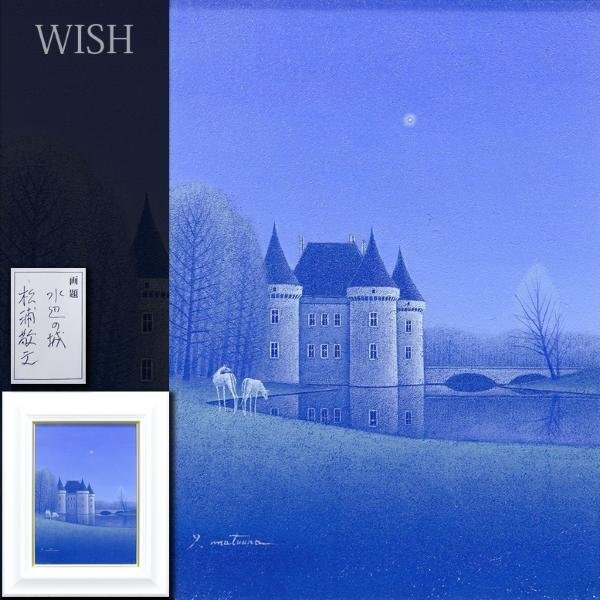 【真作】【WISH】松浦敬文「水辺の城」油彩 4号 ◆月夜の白馬 　　〇三越他個展 飛翔会会員 岐阜県出身 #24032593_画像1