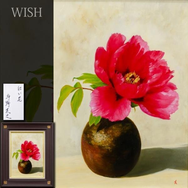 【真作】【WISH】身野友之「紅い花」油彩 4号 ◆リアリズム逸品 　　〇リアリズム俊英 無所属 関西美術院講師 #24033009_画像1