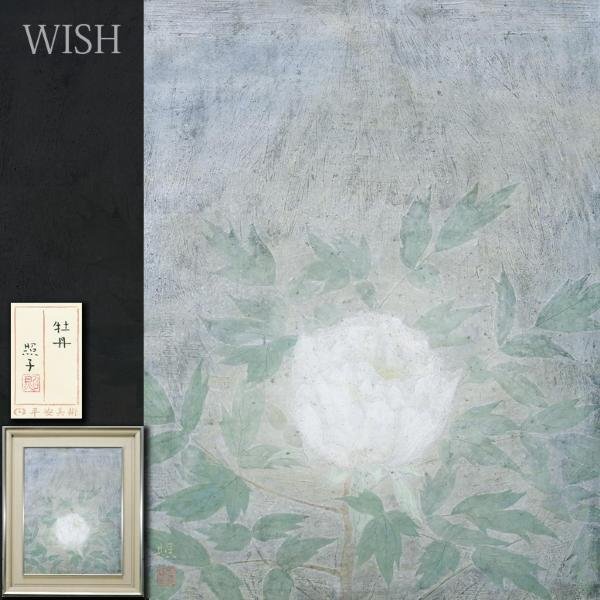 【真作】【WISH】吉澤照子(吉沢照子)「牡丹」日本画 10号 金落款 金泥仕様 共シール   〇日本美術院招待 #24023060の画像1