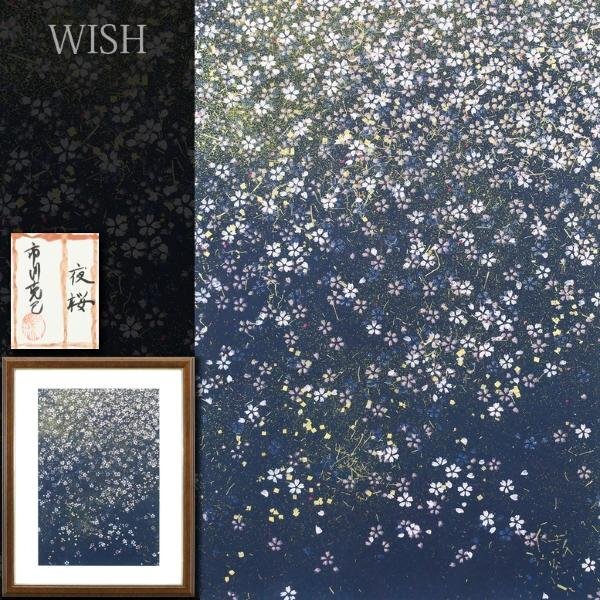 【真作】【WISH】市川克巳「夜桜」日本画 約8号 金箔仕様 共シール #24032387の画像1