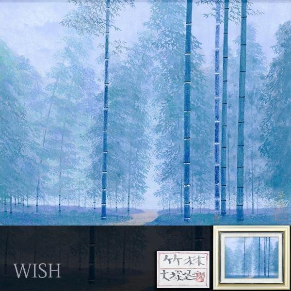 Yahoo!オークション - 【真作】【WISH】大塚堅二郎「竹林」日本 Yahoo!オークション - 【真作】【WISH】大塚堅二郎「竹林」日本