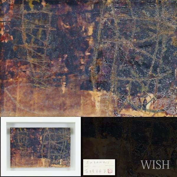 【真作】【WISH】市野裕子「土のものがたり」板に油彩 共シール 　　〇現代美術家 抽象表現 絵本「海辺の一日」出版 #24033191_画像1