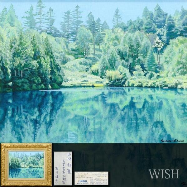 Yahoo!オークション - 【真作】【WISH】石川滋彦「山湖初夏 志賀 Yahoo!オークション - 【真作】【WISH】石川滋彦「山湖初夏 志賀